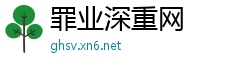 罪业深重网